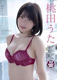 【デジタル限定 YJ PHOTO BOOK】桃田うた写真集「神的フィギュアボディ」