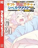 信じていた仲間達にダンジョン奥地で殺されかけたがギフト『無限ガチャ』でレベル９９９９の仲間達を手に入れて元パーティーメンバーと世界に復讐＆『ざまぁ！』します！（２４） (マガジンポケットコミックス)