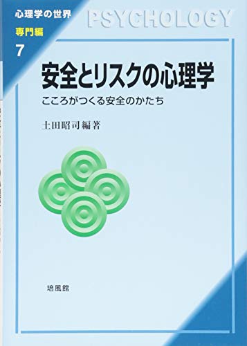 安全とリスクの心理学 こころがつくる安全のかたち 日本原子力学会社会 環境部会 Social And Environmental Division Aesj