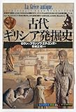 古代ギリシア発掘史 (「知の再発見」双書)