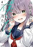 ＜戸崎さんは僕にだけ冷たい　（４）【電子限定描き下ろしイラストカード付き】 (角川コミックス・エース)＞