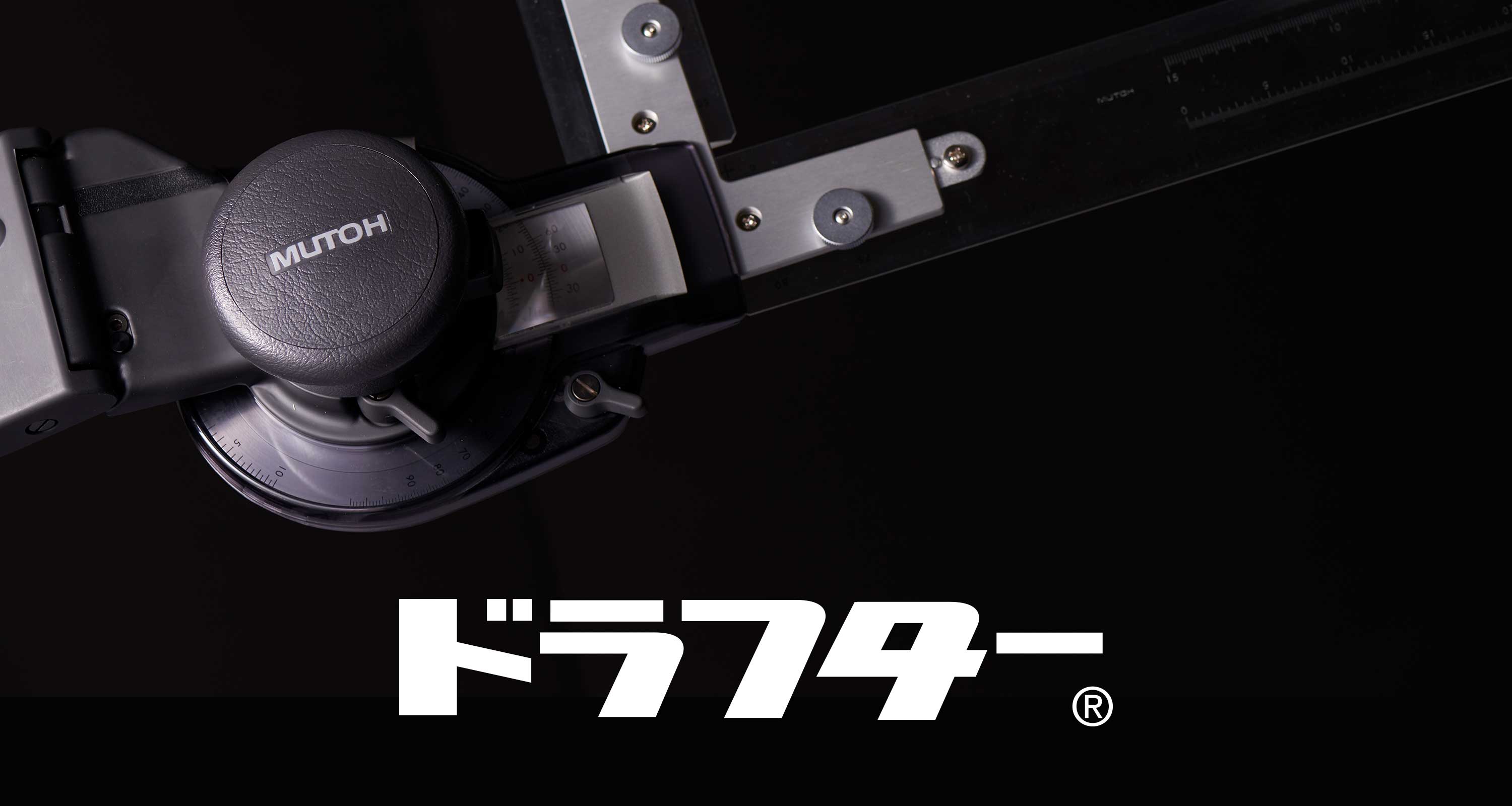 武藤工業ドラフター Amazon | 武藤工業 ドラフター LAJ-900 A2サイズ | 製図用品