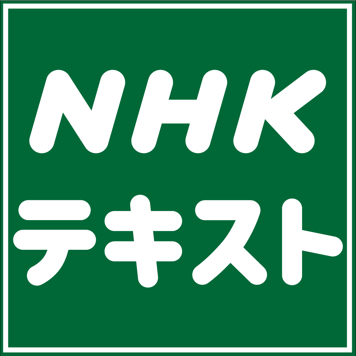 NHKテレビテキスト 楽天市場】nhk テレビテキストの通販