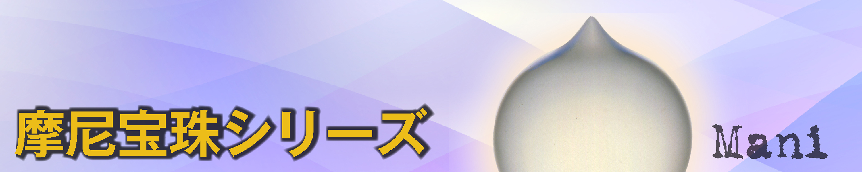 Amazon.co.jp: ヒランヤ: 摩尼宝珠シリーズ