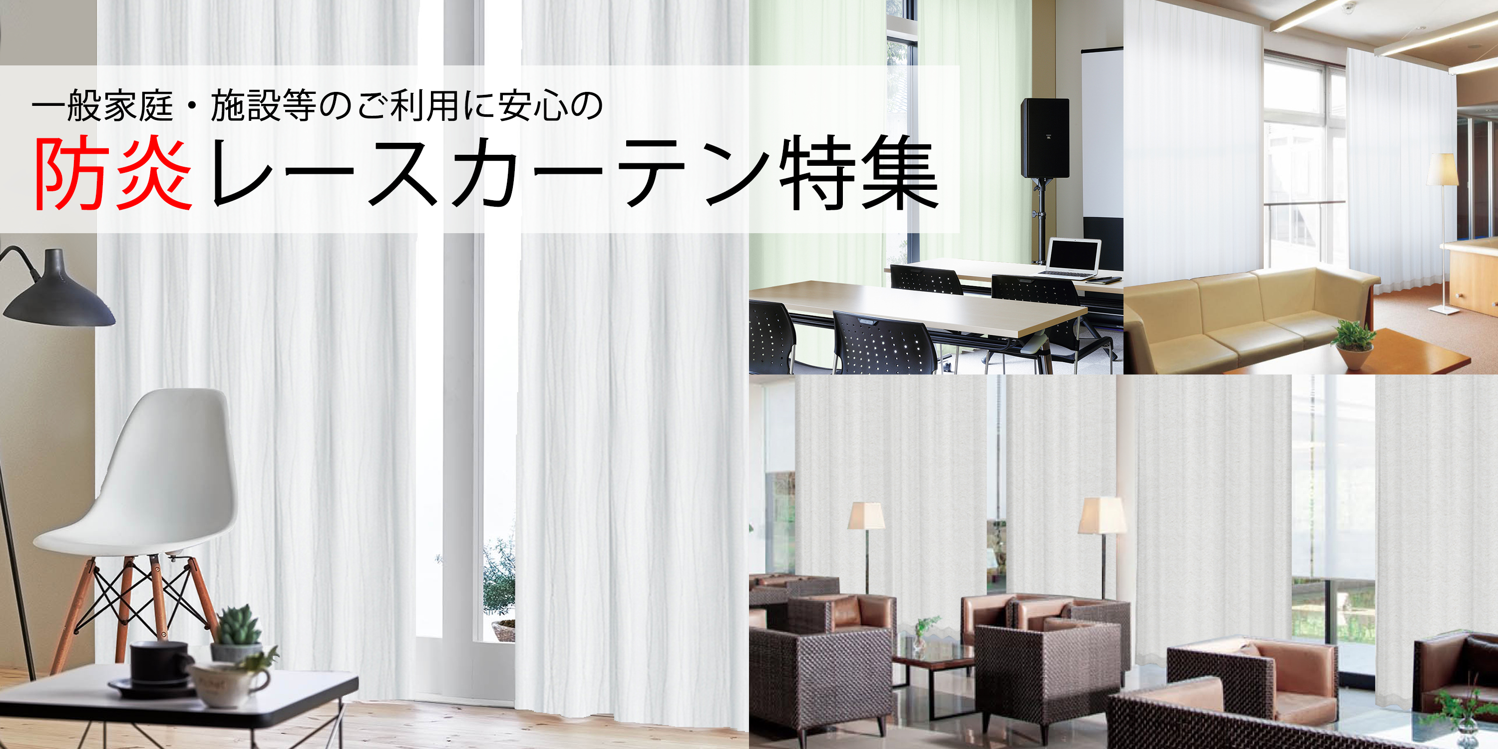 Ｍｍｍu★防炎2級遮光(BM0001)と防炎レース(M127)の2組セット Mmmu☆防炎2級遮光(BM0001)と防炎レース(M127)の2組