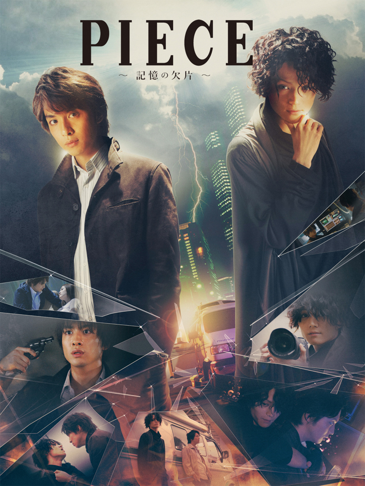 Prime Video ｐｉｅｃｅ 記憶の欠片