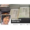 佐藤 けんいち