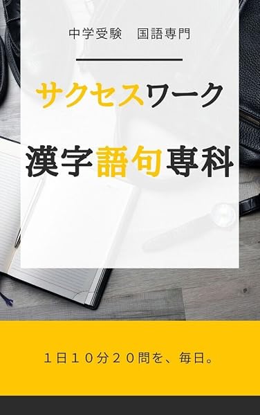 Amazon Co Jp 中学受験国語専門 サクセスワーク 漢字語句専科 七英出版 Ebook 中島勉 本