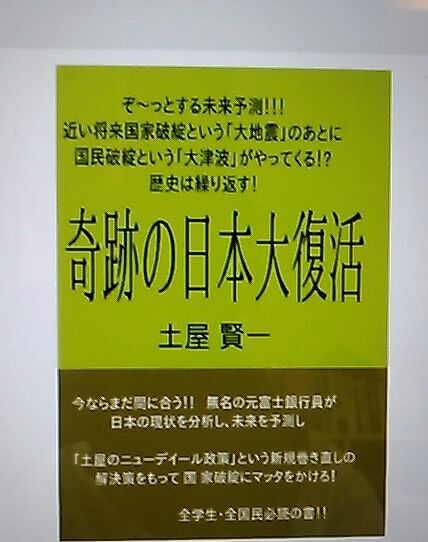 奇跡の日本大復活 死の淵から生還した男が仕掛ける 崖っぷち 日本経済再生 Books ムゲンブックス デザインエッグ社 土屋 賢一 本 通販 Amazon