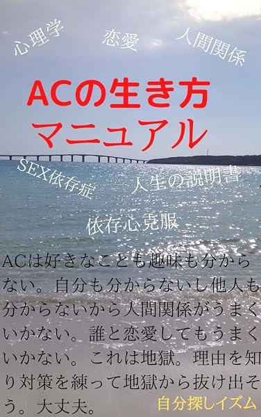 Amazon Co Jp 心理学 アダルトチルドレンの生き方マニュアル 自分を好きになる本 アダルトチルドレンの生き方シリーズ Ebook 自分探しイズム 本