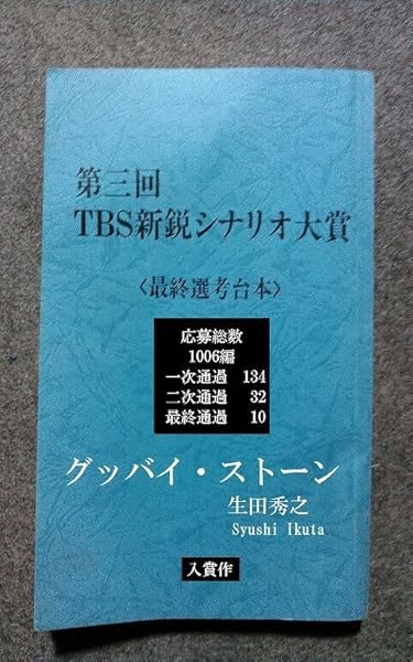 グッバイ ストーン 第三回tbs新鋭シナリオ大賞入賞作 生田秀之 Kindle本 Kindleストア Amazon