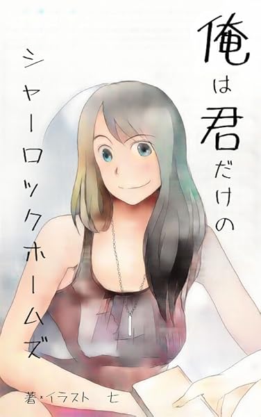 おやすみなさいませ ご主人様 快眠アプリで夢の性活 オシリス文庫 七 桜沢かなた ライトノベル Kindleストア Amazon