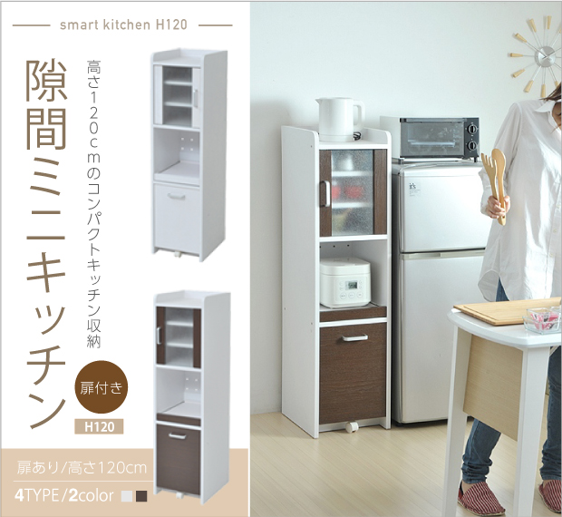 ミニキッチンラック 高さ120 隙間 キッチン収納にあと少し ミニ