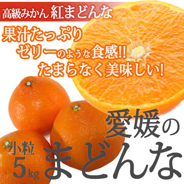 Amazon 愛媛のまどんな 小粒 5kg 訳あり 紅まどんな 紅マドンナ 家庭用 紅まどんな みかん・柑橘類 通販