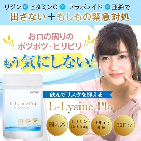 Amazon LLysine Plo リジン サプリメント Lリジン 配合 国内産 90粒/30日分 LLysine Plo