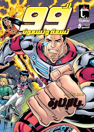 THE 99 #5: Arabic