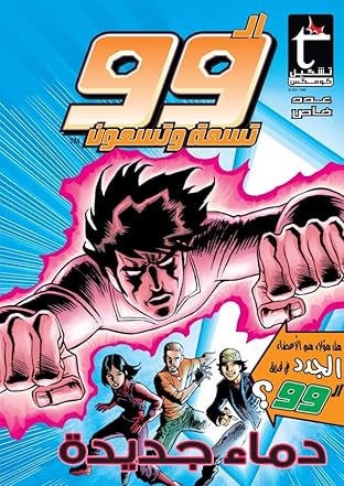 THE 99: New Blood - Arabic