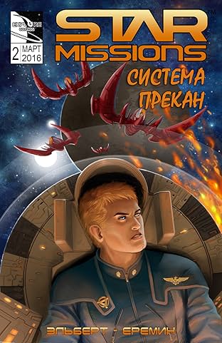 Star Missions - Russian #2