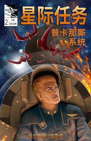 Star Missions - Chinese #2