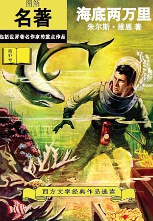 Classics Illustrated #47: 20,000 Leagues Under the Sea (Mandarin)
