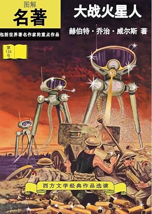 Classics Illustrated #124: The War of the Worlds (Mandarin)