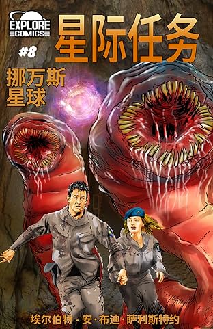 Star Missions - Chinese #8