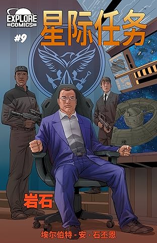 Star Missions - Chinese #9