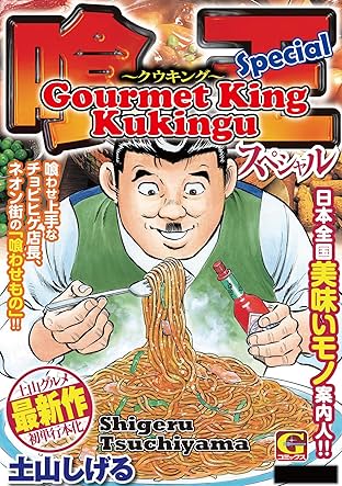Gourmet King Kukingu Special Vol. 1