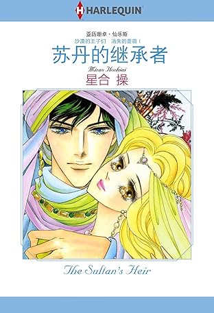 苏丹的继承者－－沙漠的王子们　消失的蔷薇 Ⅰ