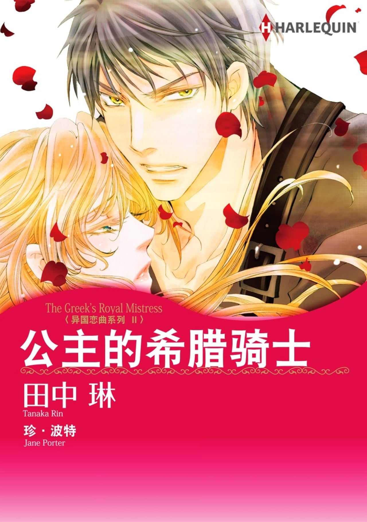 公主的希腊骑士异国恋曲系列 Comics By Comixology
