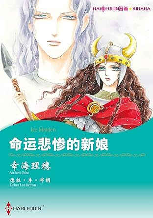 命运悲惨的新娘