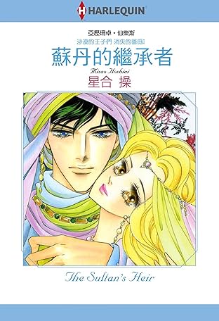 蘇丹的繼承者－－沙漠的王子們　消失的薔薇 Ⅰ