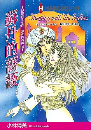 蘇丹的薔薇－－沙漠的王子們　消失的薔薇 Ⅲ