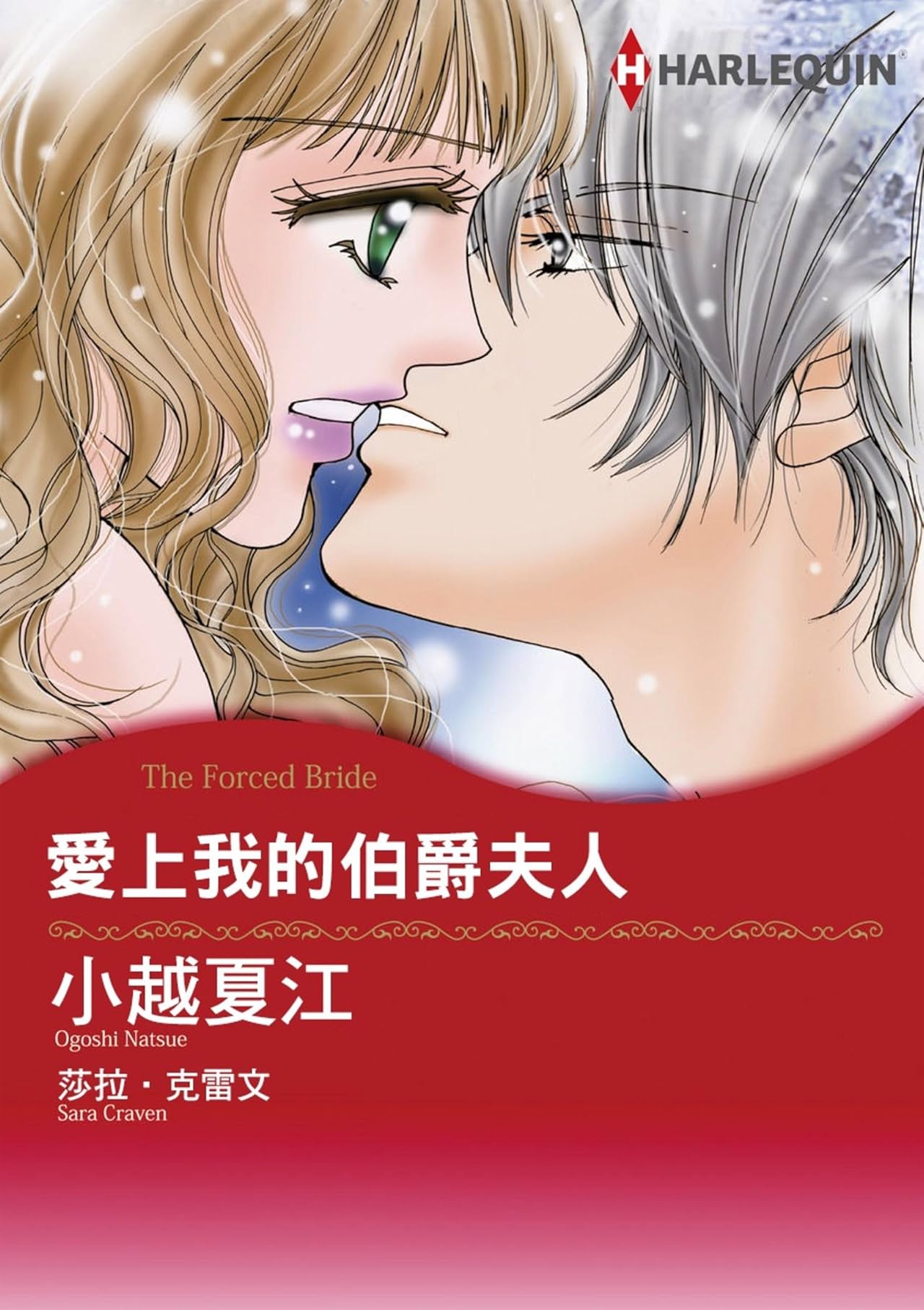 愛上我的伯爵夫人