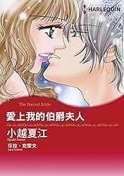 愛上我的伯爵夫人