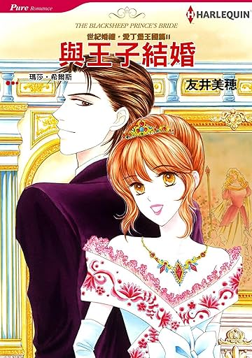 與王子結婚－－世紀婚禮‧愛丁堡王國篇II