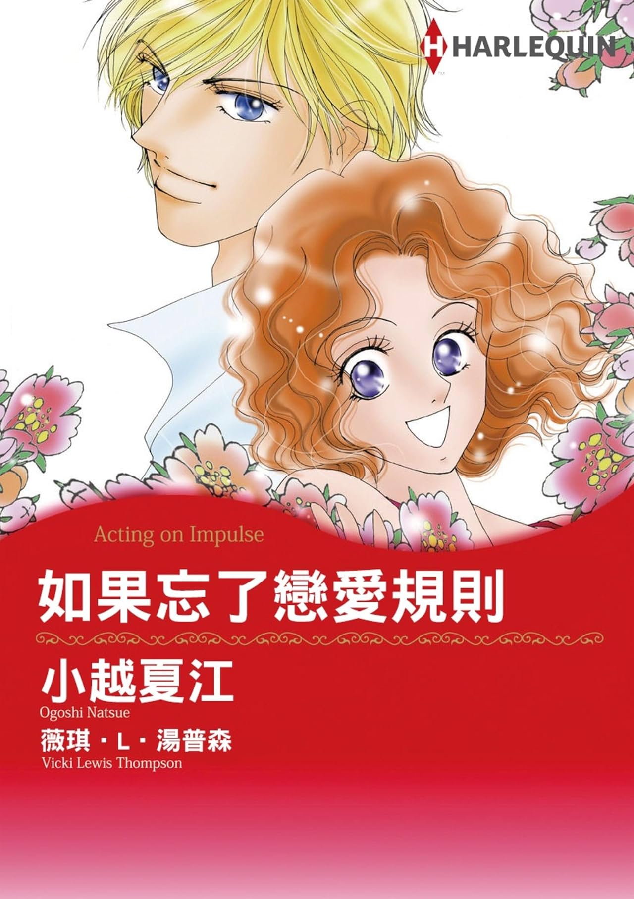 如果忘了戀愛規則