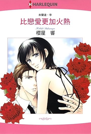 比戀愛更加火熱