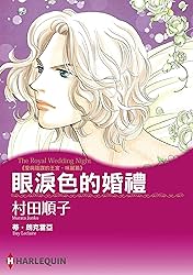 眼淚色的婚禮－愛與陰謀的王宮．咪麗篇