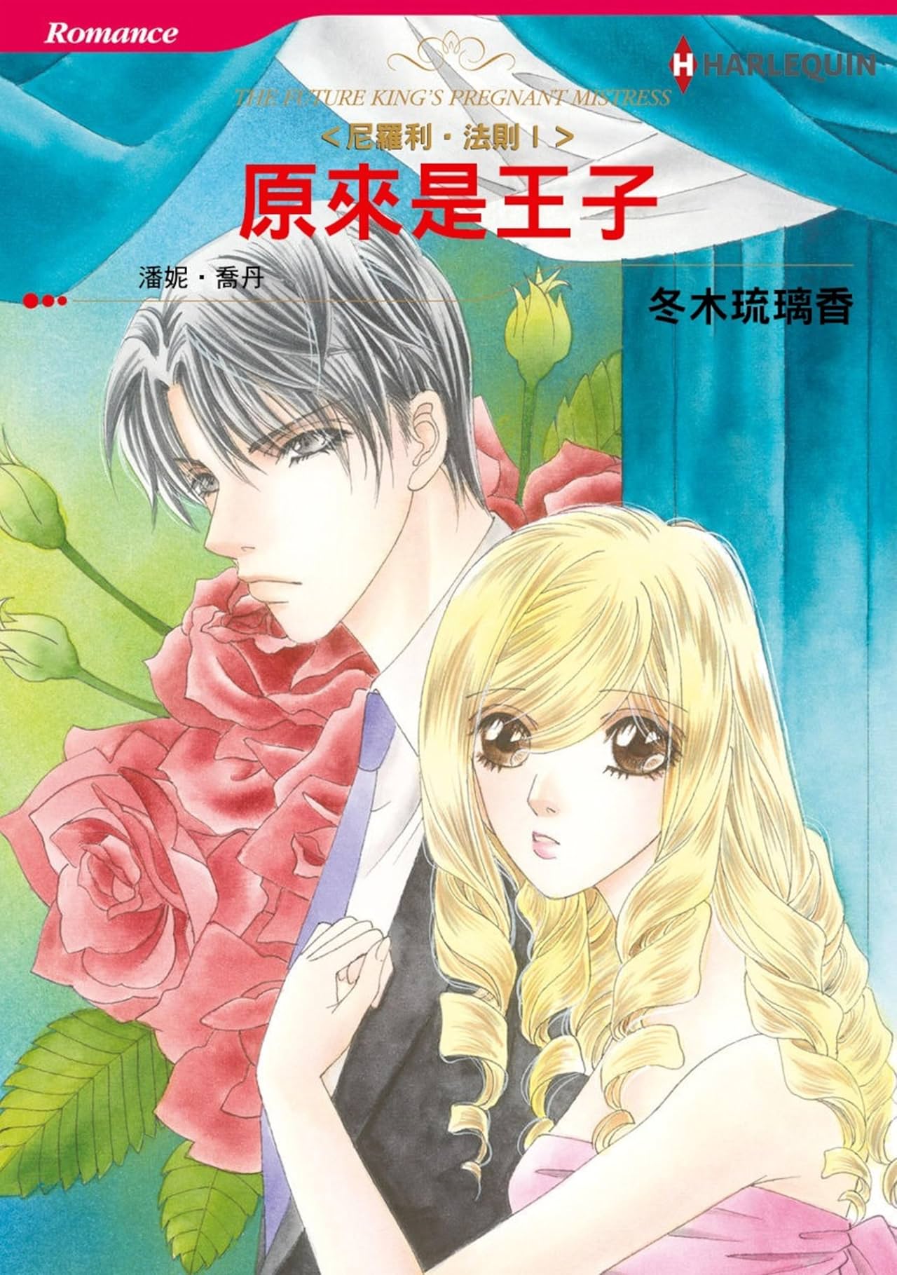 原來是王子－－尼羅利•法則Ⅰ