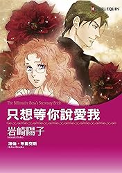 只想等你說愛我