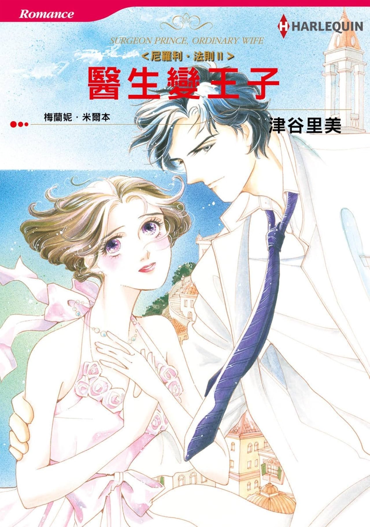 醫生變王子－－尼羅利•法則П