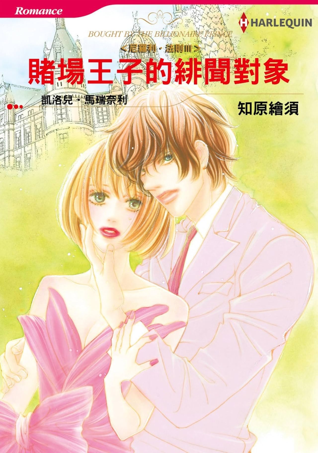 賭場王子的緋聞對象－－尼羅利•法則Ⅲ