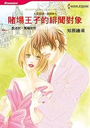 賭場王子的緋聞對象－－尼羅利•法則Ⅲ