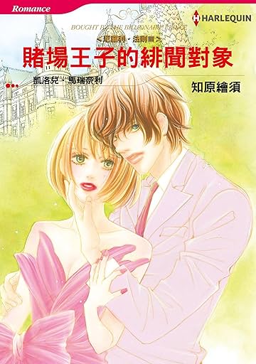 賭場王子的緋聞對象－－尼羅利•法則Ⅲ