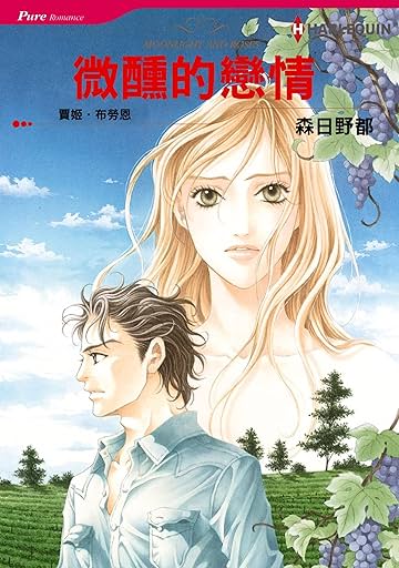 微醺的戀情