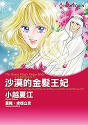 沙漠的金髮王妃──沙漠的法則Ⅲ