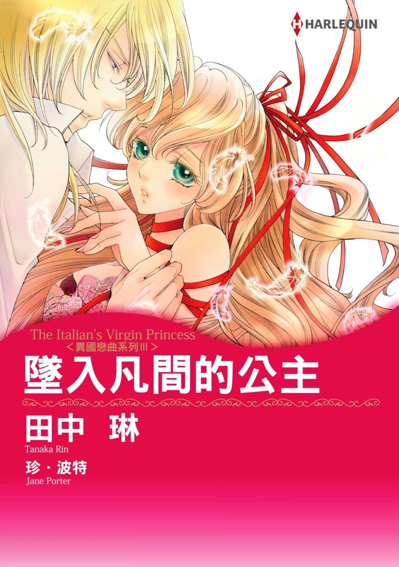 墜入凡間的公主　異國戀曲系列Ⅲ