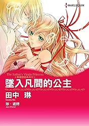 墜入凡間的公主　異國戀曲系列Ⅲ