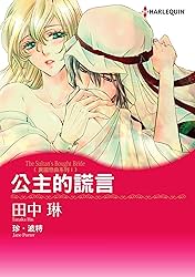 公主的謊言　異國戀曲系列Ⅰ